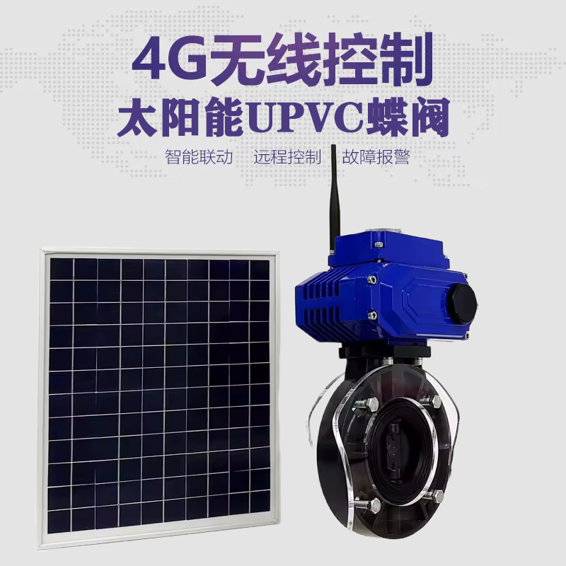 兰溪皓久 无线太阳能远程控制蝶阀 光伏板发电 精准控制 开关迅速 农田灌溉